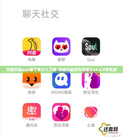 同城约会app骗了多少人下载-同城约会软件可信么v6.4.0手机版